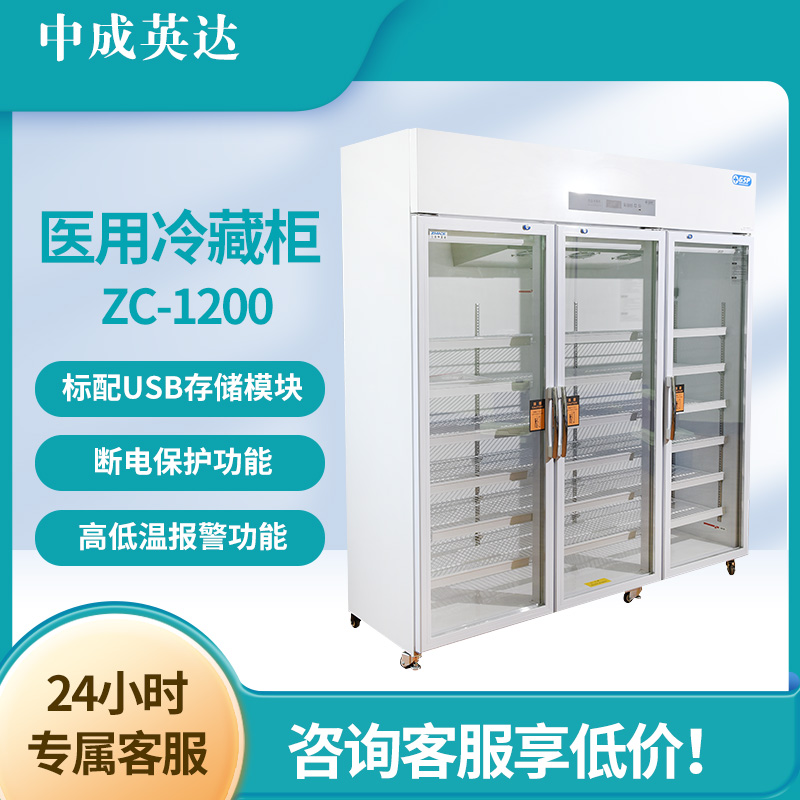 中成英达 ZC1200试剂冷藏柜 GSP认证 药品保存 风冷无霜电子控温