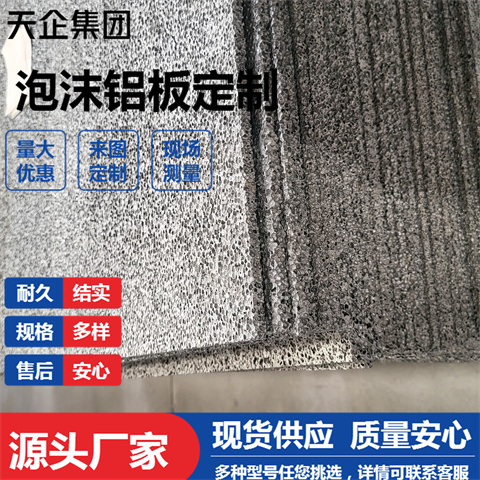阻燃A级认证泡沫铝板建筑幕墙专用防水防潮防蛀轻质材料