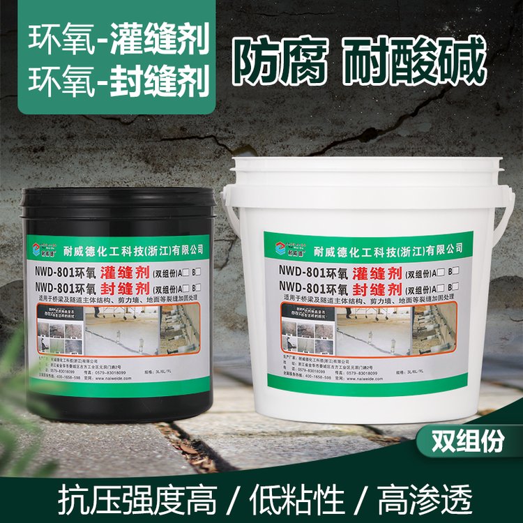 耐威德 混凝土裂缝修补胶/修复剂 环氧树脂灌缝胶/封缝胶 无痕修复
