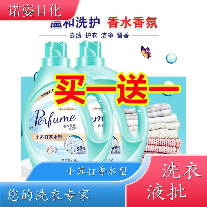 洗衣液加工厂 2kg桶装 去渍护衣洁净留香全效去渍 诺姿日化