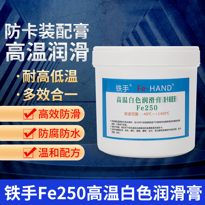 250白色润滑膏 铁手FE250耐高温斜顶油 模具导柱润滑油 1400度