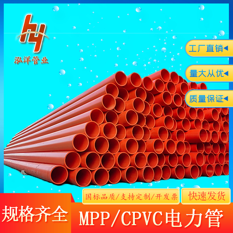 泓洋 MPP电力管厂家 非开挖埋顶管实壁消防管聚丙烯电力电缆保护管