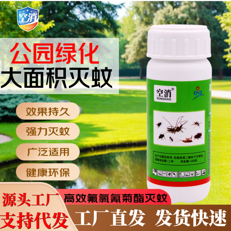 空消 养殖场灭 蚊高效氟氯氰菊酯大面积灭蚊强效灭蝇蚊效果持久