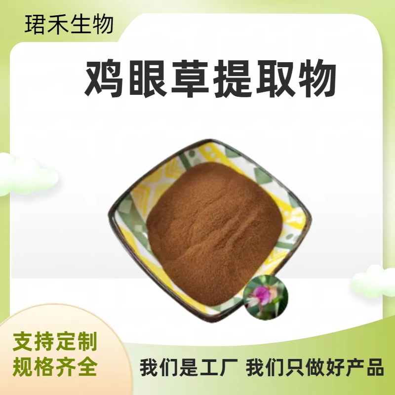 鸡眼草提取物10:1 鸡眼草浸膏粉 浓缩 速溶 喷雾干燥
