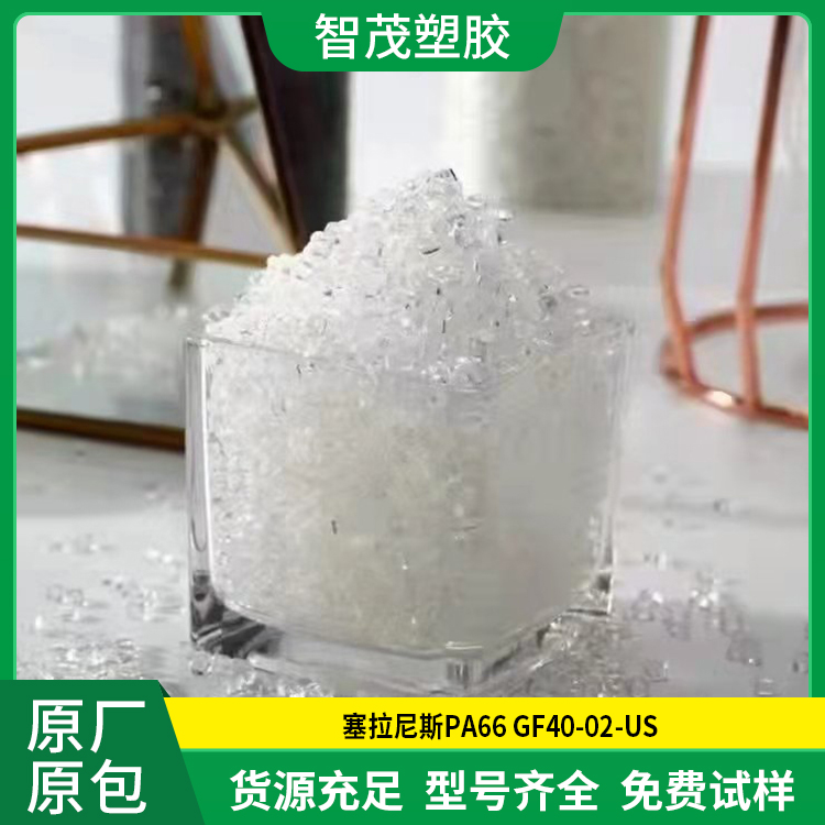高刚性Pa66原料 塞拉尼斯PA66 GF40-02-US 热稳定 高强度 现货速发