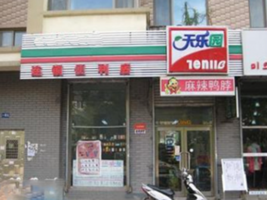 天天乐园便利店