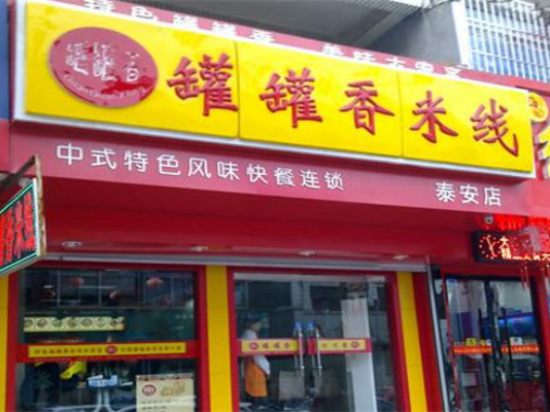罐罐香米线
