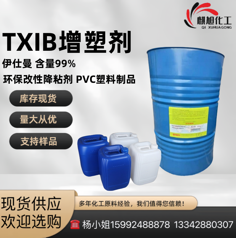 伊仕曼TXIB 增塑剂 耐沾污 环保改性降粘剂 PVC塑料制品 成膜助剂