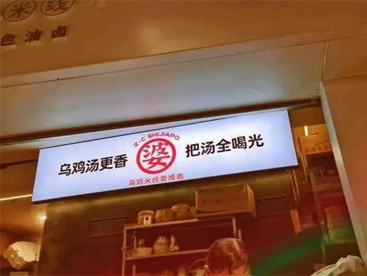 子宸什夹婆乌鸡米线