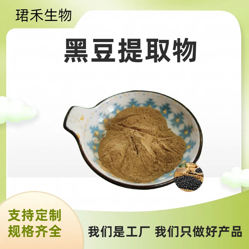 黑豆提取物10:1 水溶性好 黑豆皮提取物 可定制规格