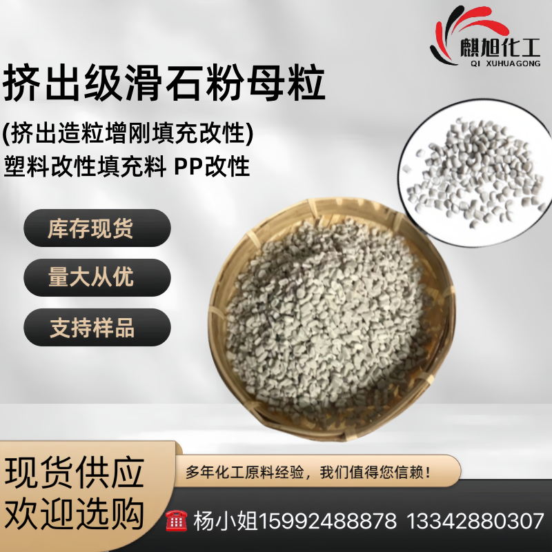 挤出级滑石粉母粒(挤出造粒增刚填充改性) 塑料改性填充料 PP改性