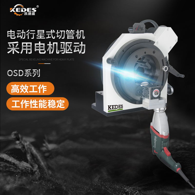 凯德盛电动行星式切管机OSD-120 高碳钢不锈钢薄壁管切割坡口机