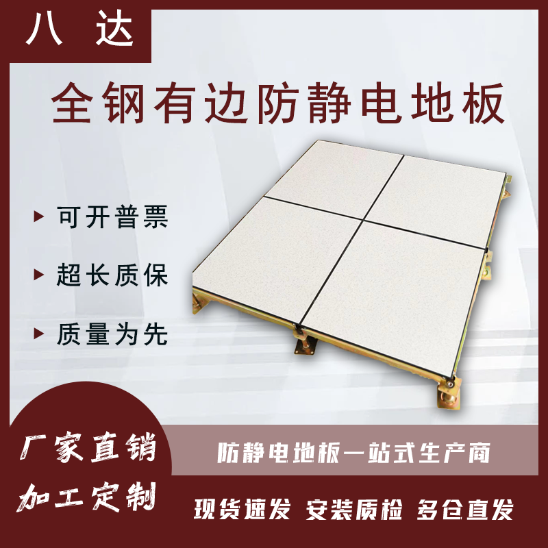 【八达】抗防静电地板全钢机房600*600mmPVC/HPL高架空活动 有边