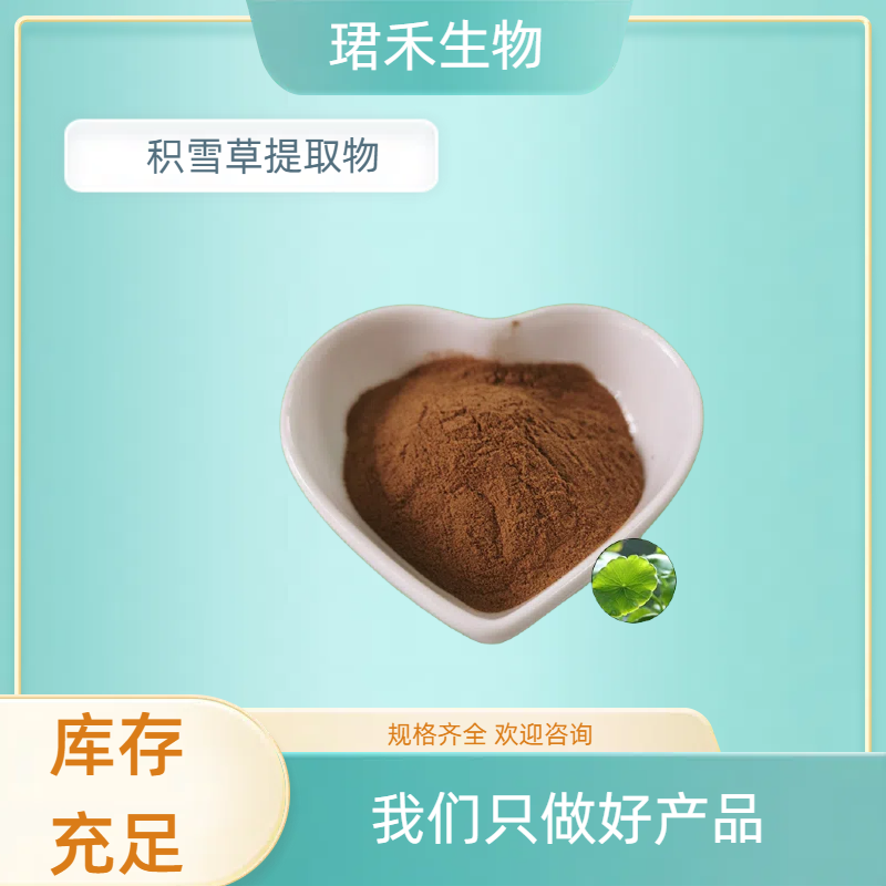 珺禾生物 积雪草提取物 马蹄草植物浓缩粉 水溶 10:1可定制