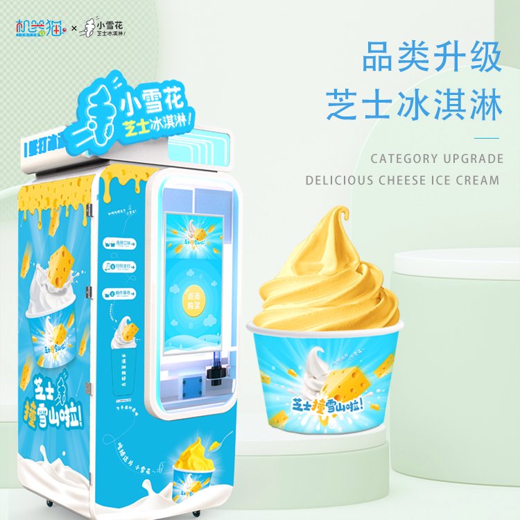 小雪花芝士自助冰淇淋机 夜市可摆放 无需店员 冰激凌自动销售