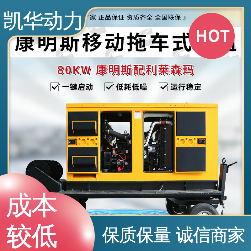 凯华动力 80kw 康明斯配利莱森玛移动拖车 自启动 专属定制