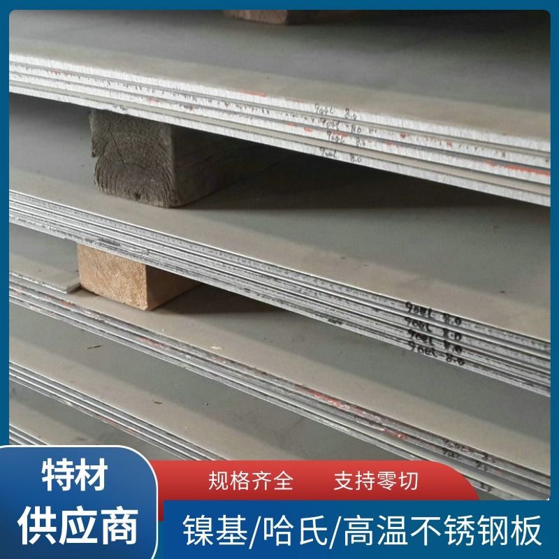 镍基合金Alloy925钢板 Incoloy925板材 N09925板子抗氧化 耐腐蚀