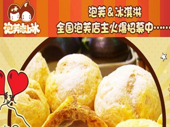 泡芙恋上冰泡芙冰淇淋