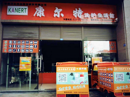 康尔特洗护生活馆