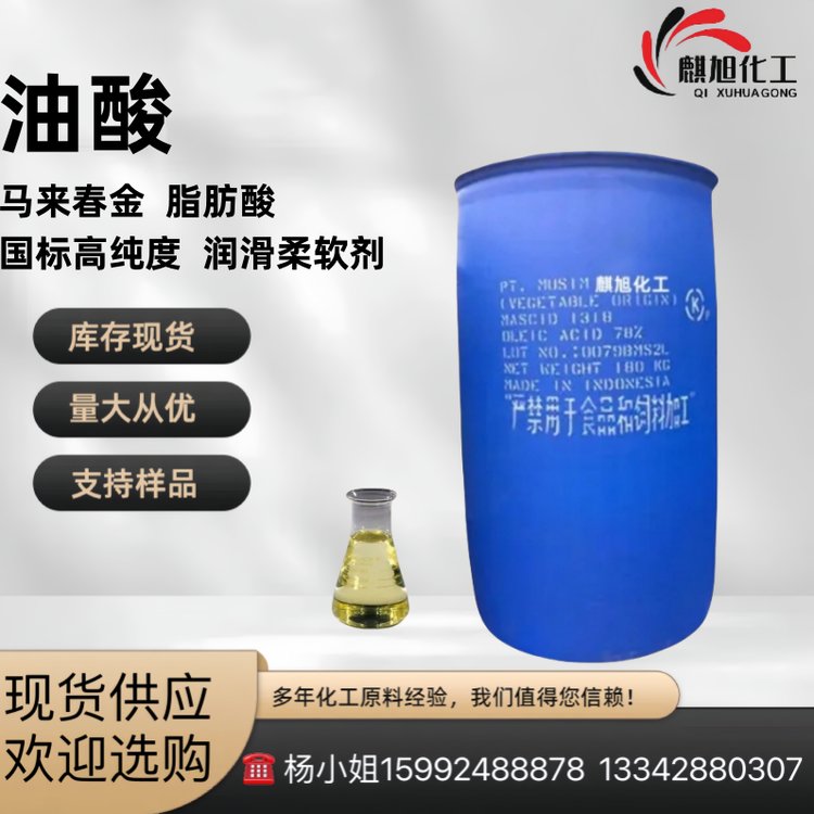 油酸（oleic acid）马来春金脂肪酸 润滑柔软剂 国标高纯度