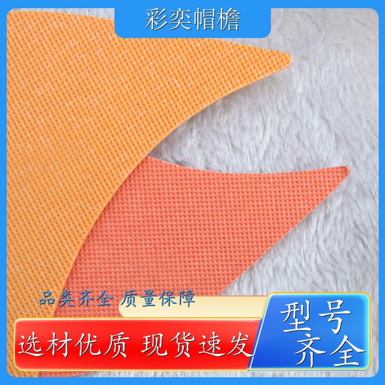厂家供应 各种帽子辅料沿边 防雨防风沙 成人帽子配件 库存充足