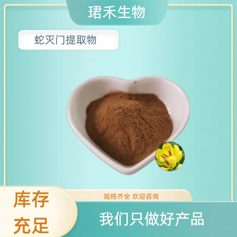蛇灭门提取物 比例萃取 水溶性浓缩粉 浸膏 可定制规格