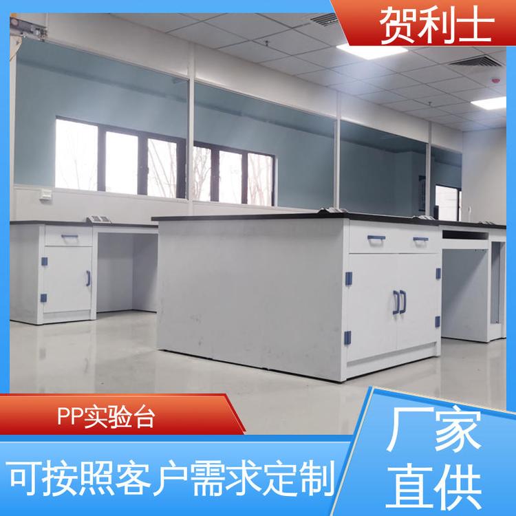 贺利士 耐酸碱实验边台 PP实验台 食品药品生产研发 按需定制加工