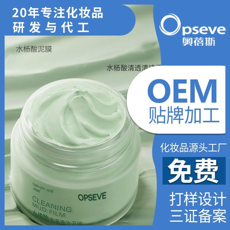 水杨酸泥膜清爽温和清洁补水保湿涂抹式水杨酸清洁泥膜OEM代加工