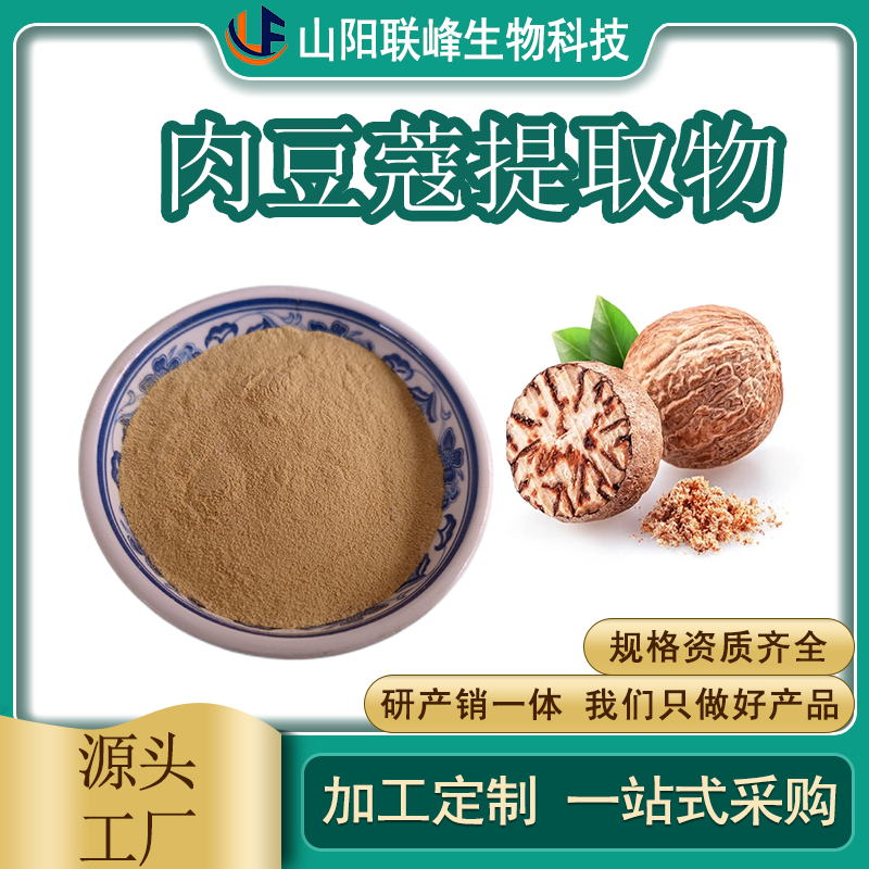 肉豆蔻提取物 水溶 食品原料 植物提取物 1公斤起订