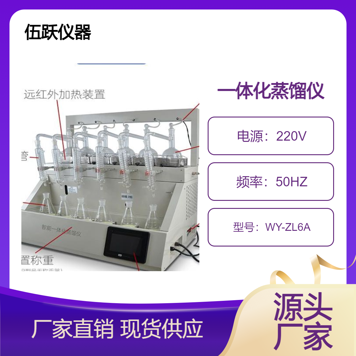 伍跃仪器 海水蒸馏的装置一体化蒸馏仪 WY-ZL6A