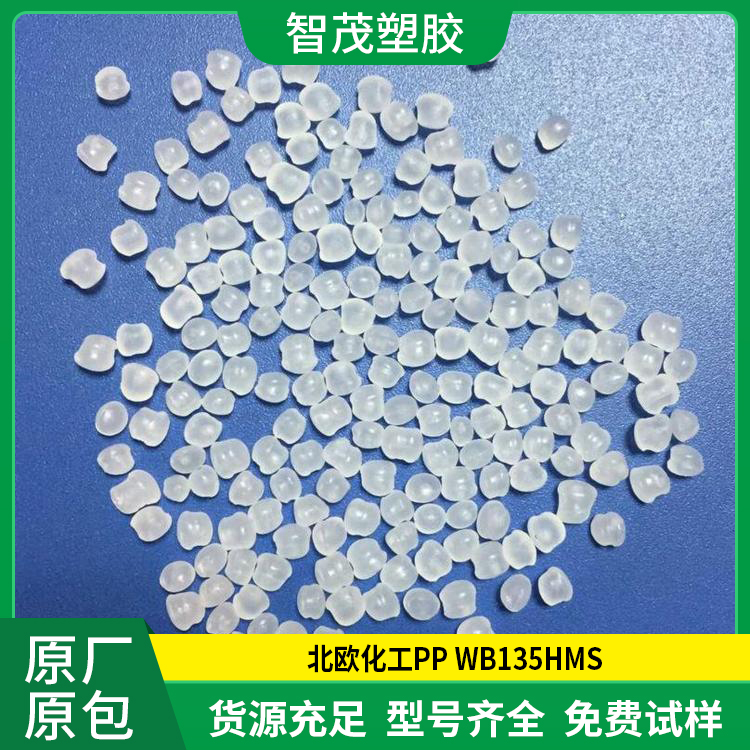 北欧化工 耐老化PP原料 WB135HMS 高刚性pp塑料