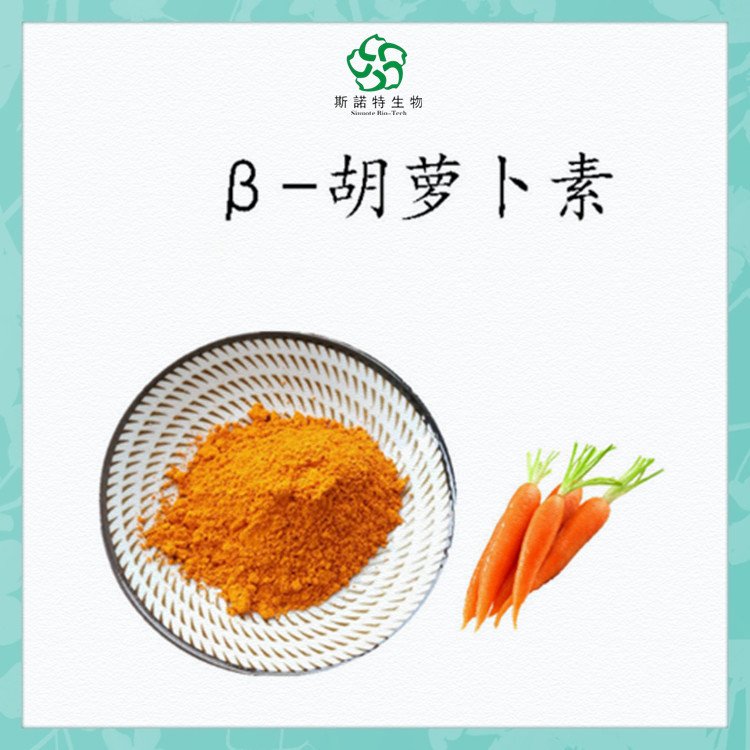 斯诺特 β-胡萝卜素 精细粉末 用于着色剂 食品级原料