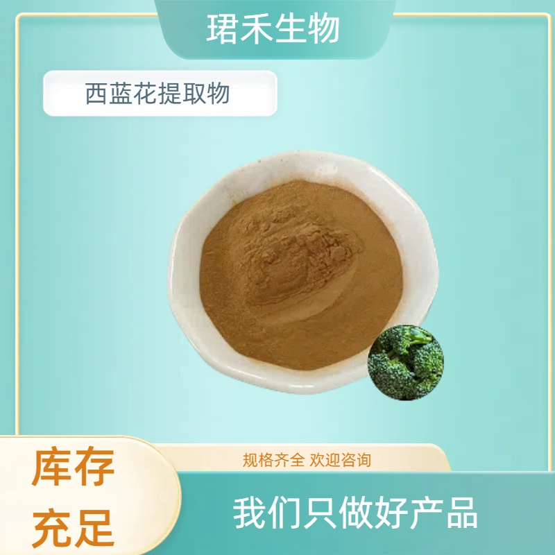 珺禾西蓝花提取物 花椰菜10 ：1水溶性浓缩粉 全年供货