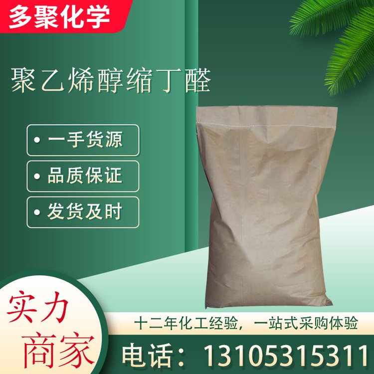 聚乙烯醇缩丁醛简称PVB 用于安全玻璃 63148-65-2 多聚化学
