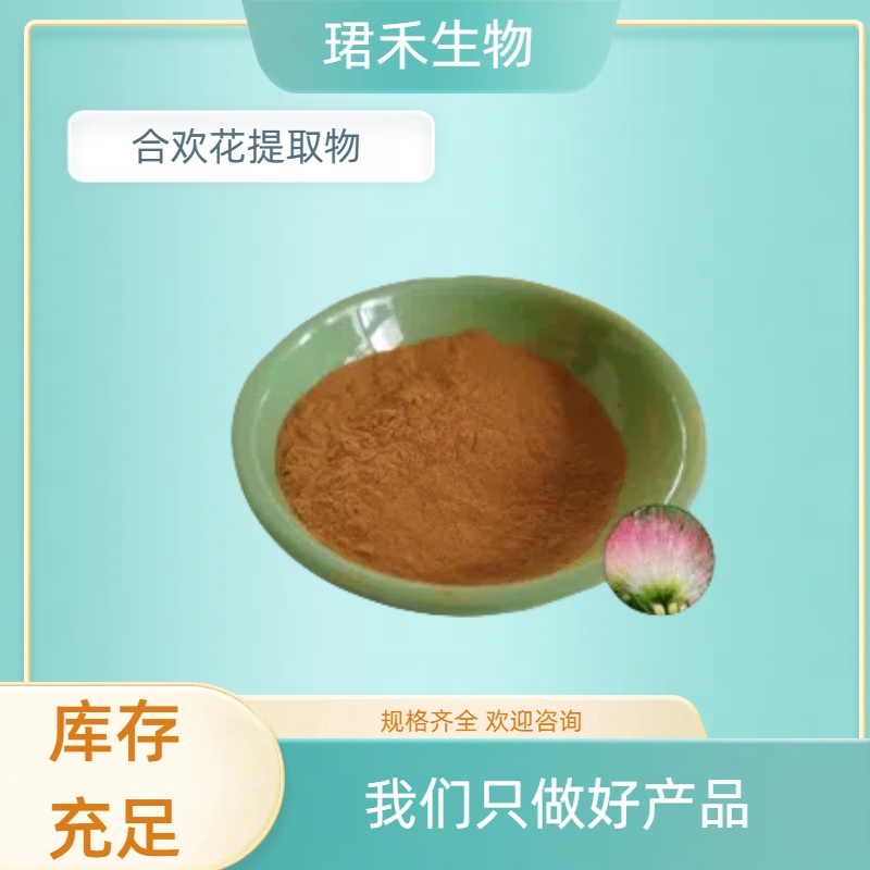 合欢花提取物 10：1水溶浓缩粉 浸膏 植物萃取 支持定制