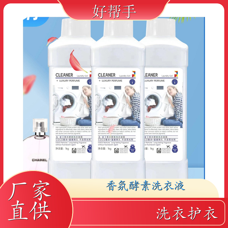 酵素去渍香水洗衣液 加油站礼品 温和不伤手洁净手洗机洗 好帮手
