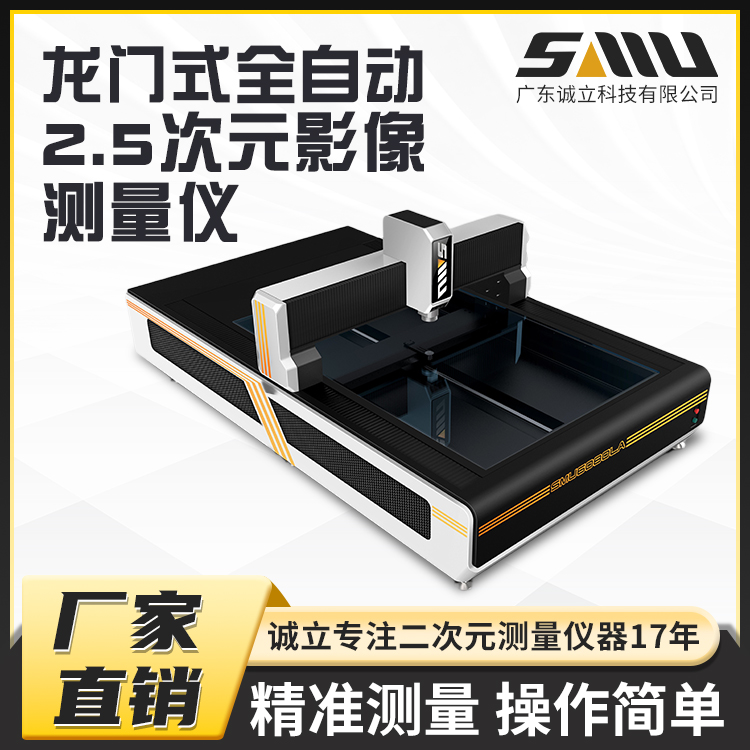 诚立龙门式工业零部件轮廓检测仪高精密光学2.5次元影像仪