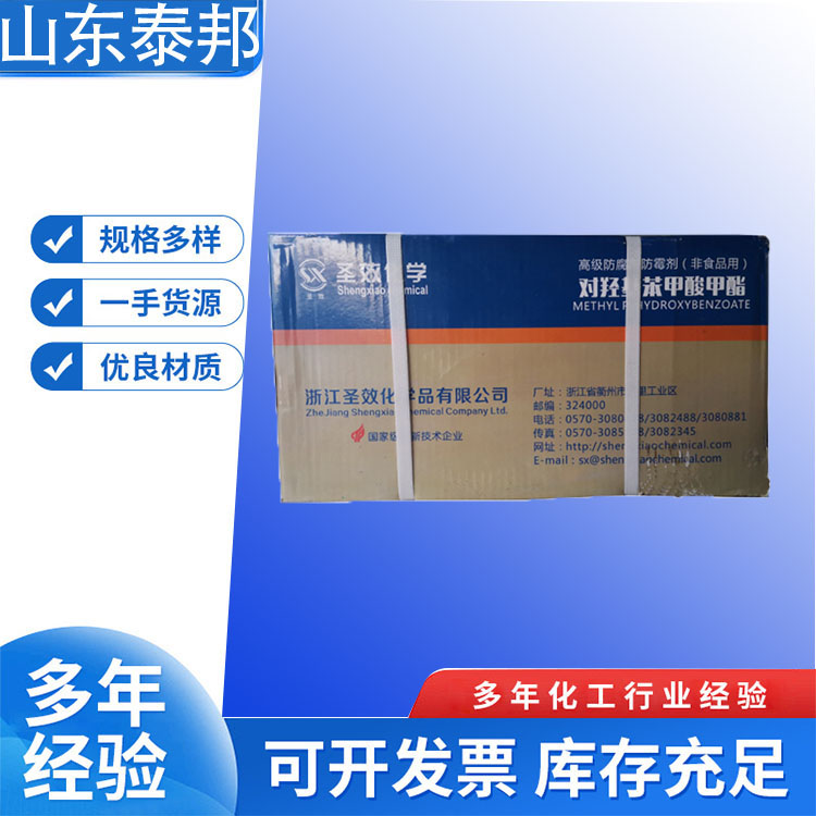 食品级尼泊金甲酯 羟苯甲酯 对羟基苯甲酸 甲酯 果冻果酱防腐剂