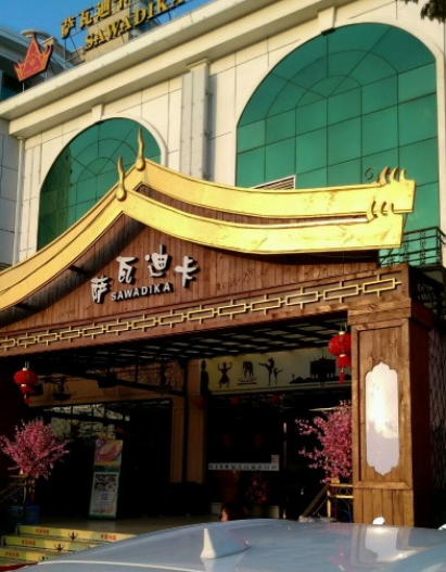 萨瓦迪卡泰国菜