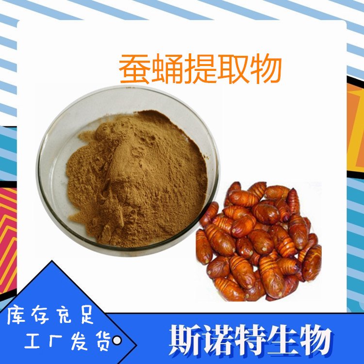 斯诺特 蚕蛹提取物 水溶蚕蜕 蚕茧粉 过80目筛 支持样品