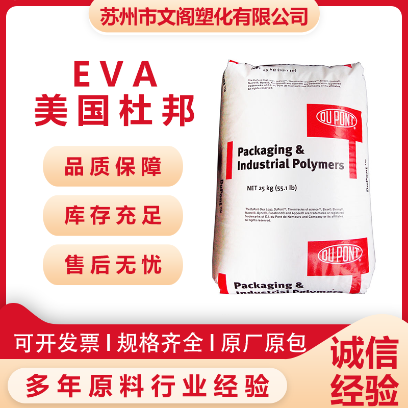 EVA 美国杜邦 40W 高流动 透明级 热稳定性 挤出级 增韧 食品级 薄膜原料