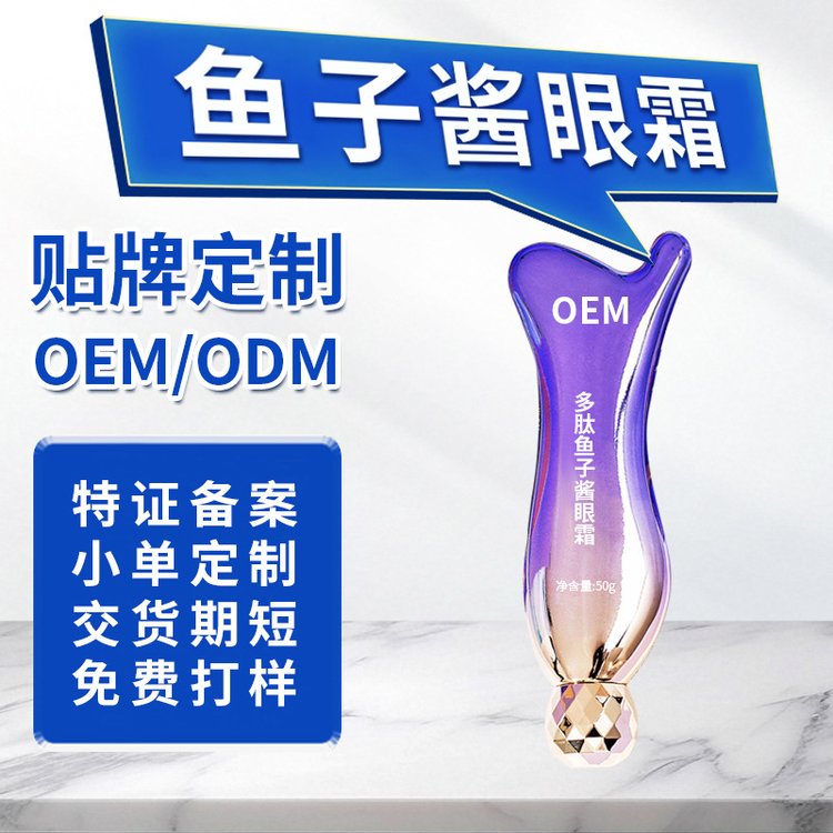 鱼子酱精华眼霜定制淡化细纹补水保湿改善眼周抗皱眼部精华贴牌