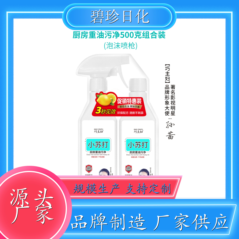 碧珍日化 促销装 厨房去油污净 油烟机清洗剂 去污神器