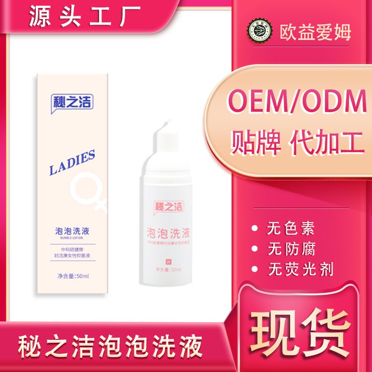 现货 妇科洗液 女性私护清洁慕斯泡泡洗液厂家批发加 工