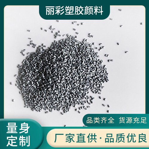 丽彩塑胶颜料 拉丝管材通用型 灰色白色蓝色母粒 分散稳定着色力好