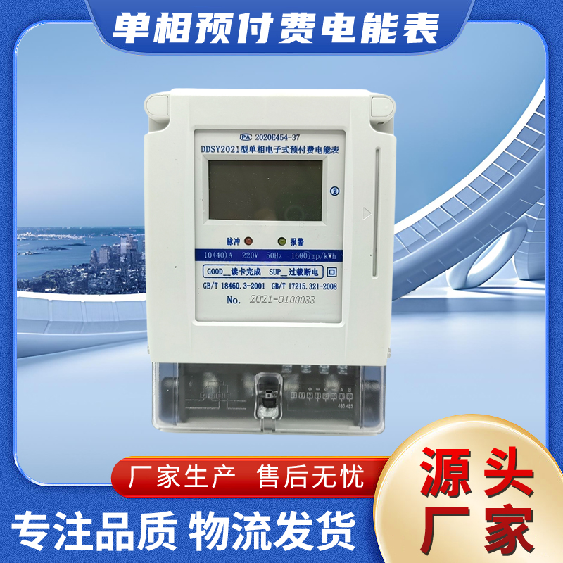 钰鑫科技射频卡预付费单相智能电表 有线远传485电度表插卡电能表