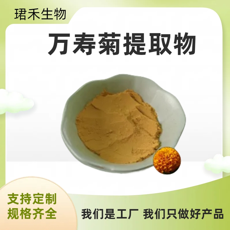 万寿菊提取物 含叶黄素 食品级原料粉 浸膏 多规格可定制