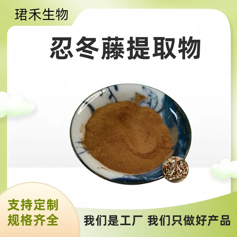 忍冬藤提取物 10:1 金银花藤水溶浓缩粉 含绿原酸 多规格可定制