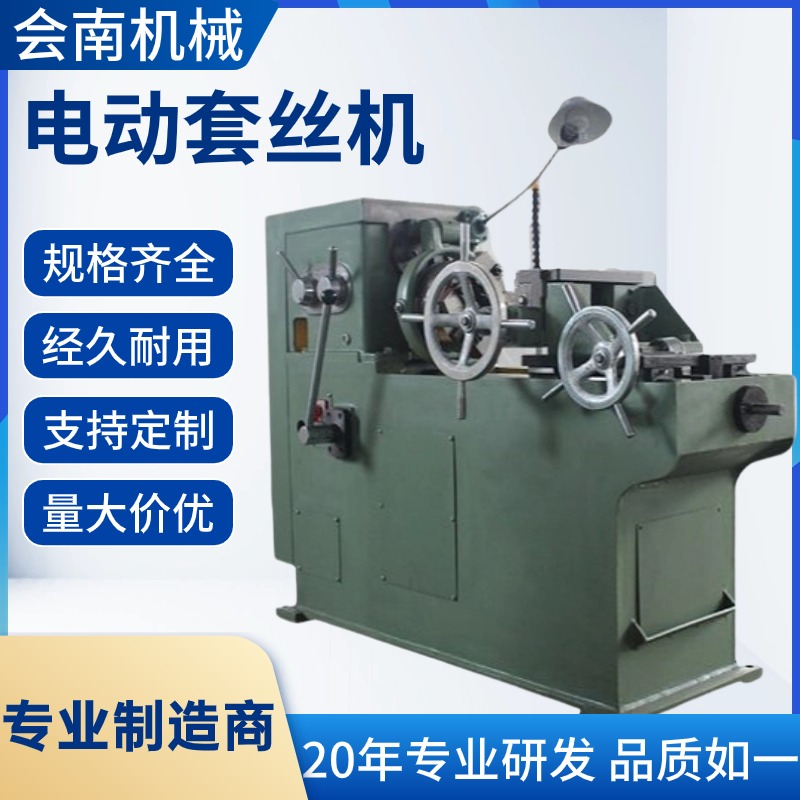 会南机械 工业级圆钢套丝机 切丝套丝一体机 用于建筑领域等 量大 从优