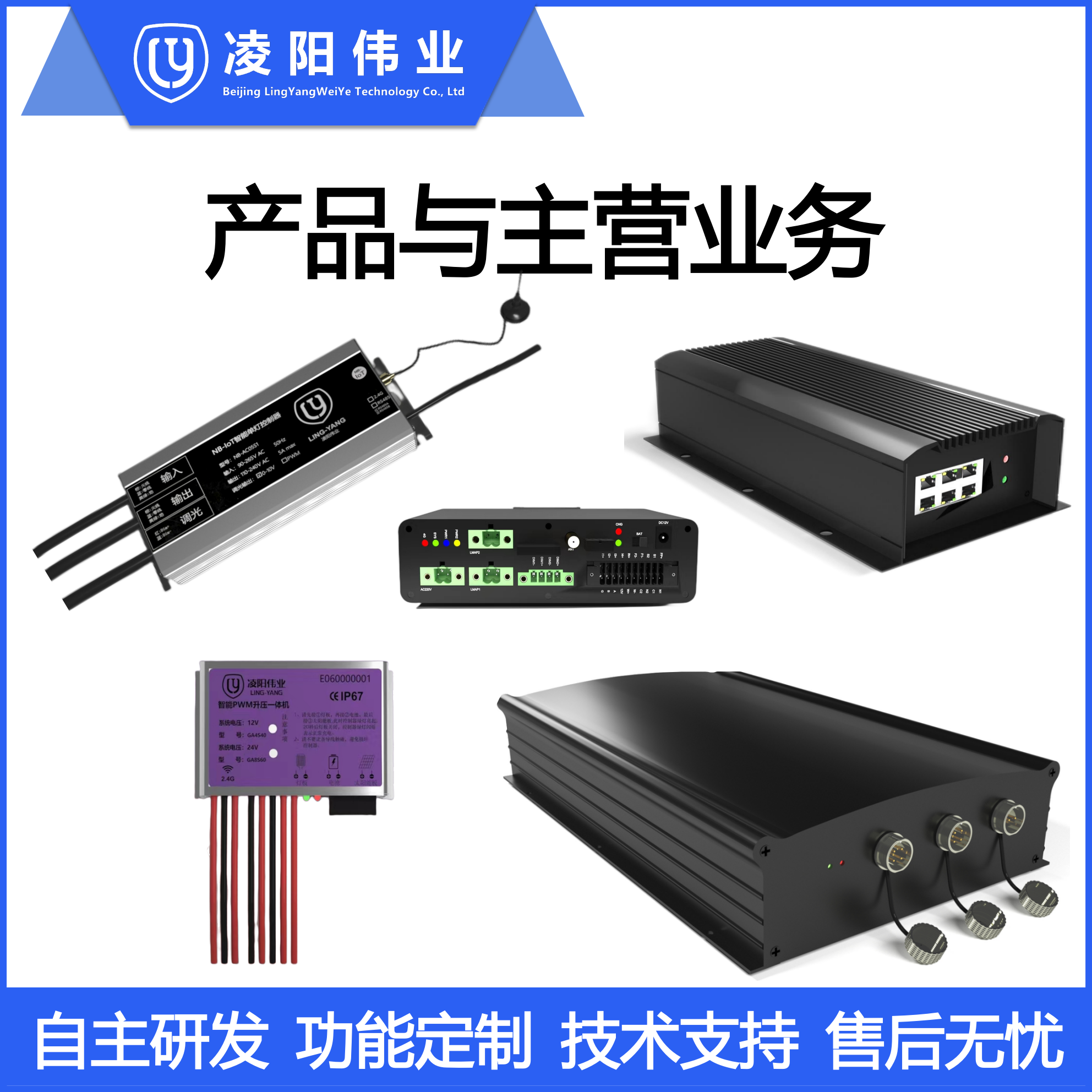 凌阳伟业 简介 智慧物联 物联网管理平台和硬件
